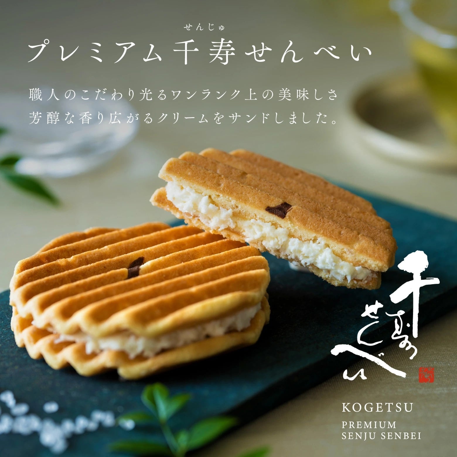 京都名菓子店【鼓月】 Premium高級千壽仙貝