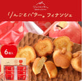 【Apple & Butter】Financier 蘋果牛油法式金磚蛋糕 6件 10件 15件 21件