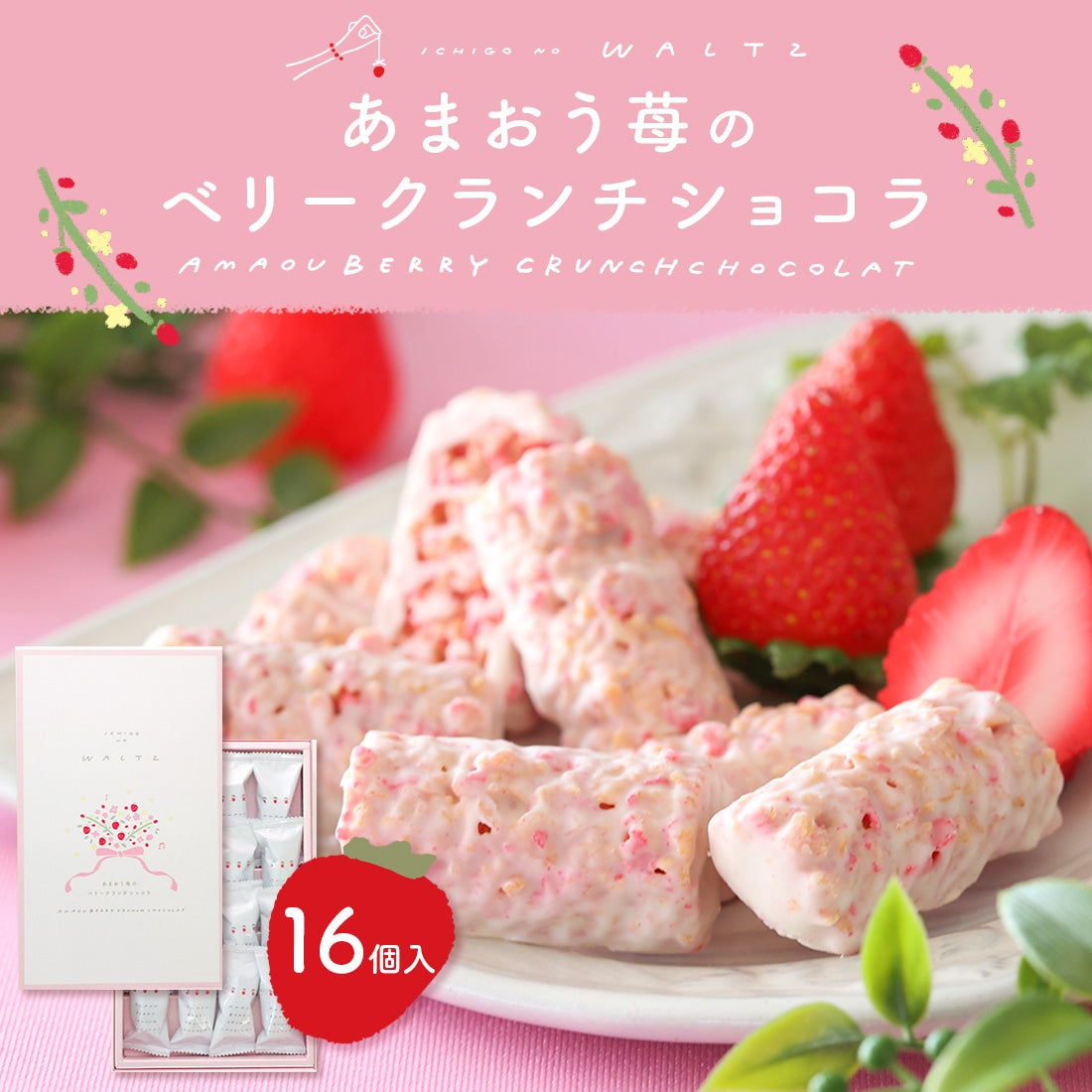 【Ichigo no Waltz 草莓華爾茲】 博多甘王草莓朱古力脆脆