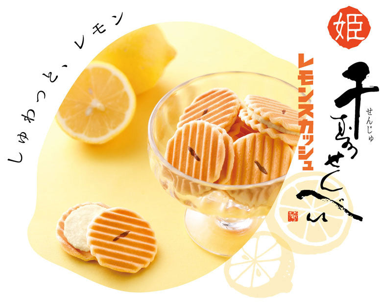 【夏季限定】京都鼓月「姫千壽せんべい」檸檬汽水夾心煎餅